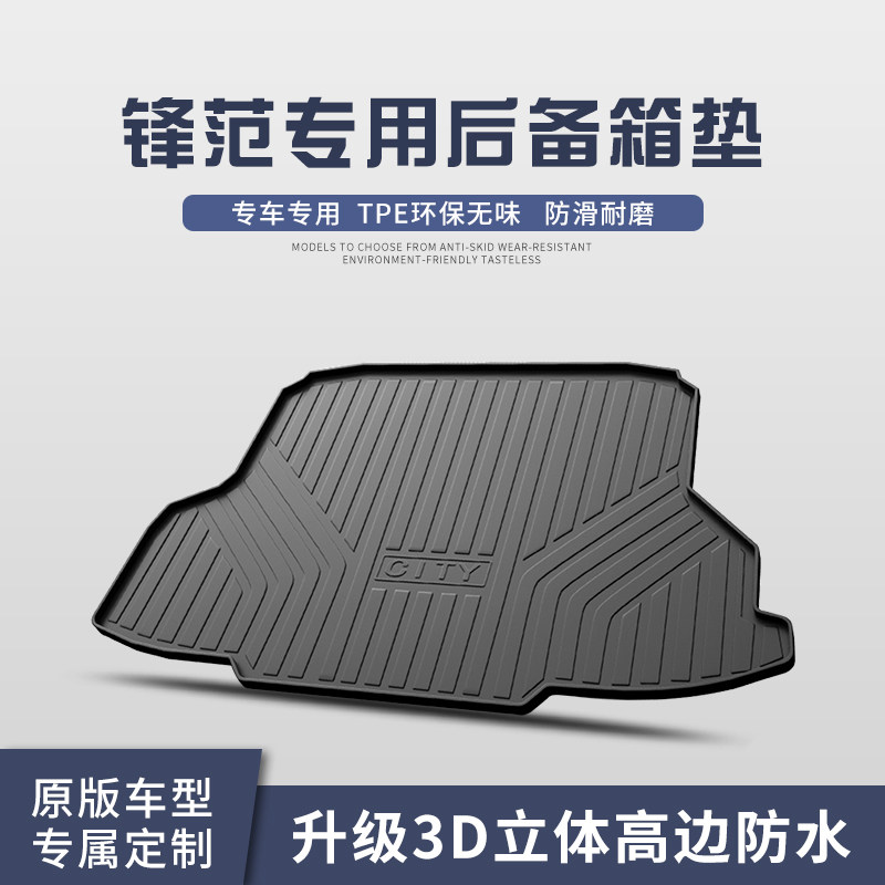 适用于本田锋范后备箱垫汽车内饰装饰配件汽车用品专用后尾箱垫子
