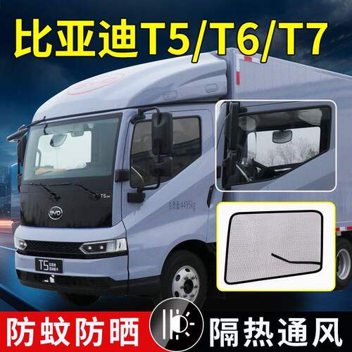 比亚迪T5T6T7电动轻卡货车强磁防虫纱网防蚊虫罩纱窗蚊帐改装内饰
