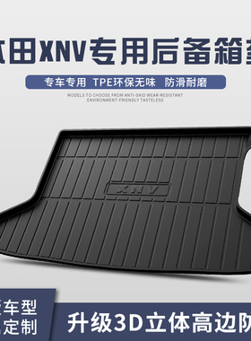 适用于本田XNV后备箱垫汽车内饰装饰用品专用配件后尾箱垫子