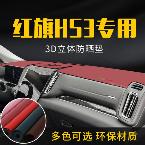 适用于红旗HS3中控台防晒避光垫仪表台隔热遮光垫内装饰汽车防滑