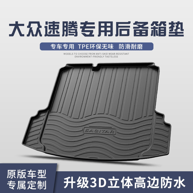 大众新速腾后备箱垫23款车内装饰汽车用品内饰改装配件老尾箱垫