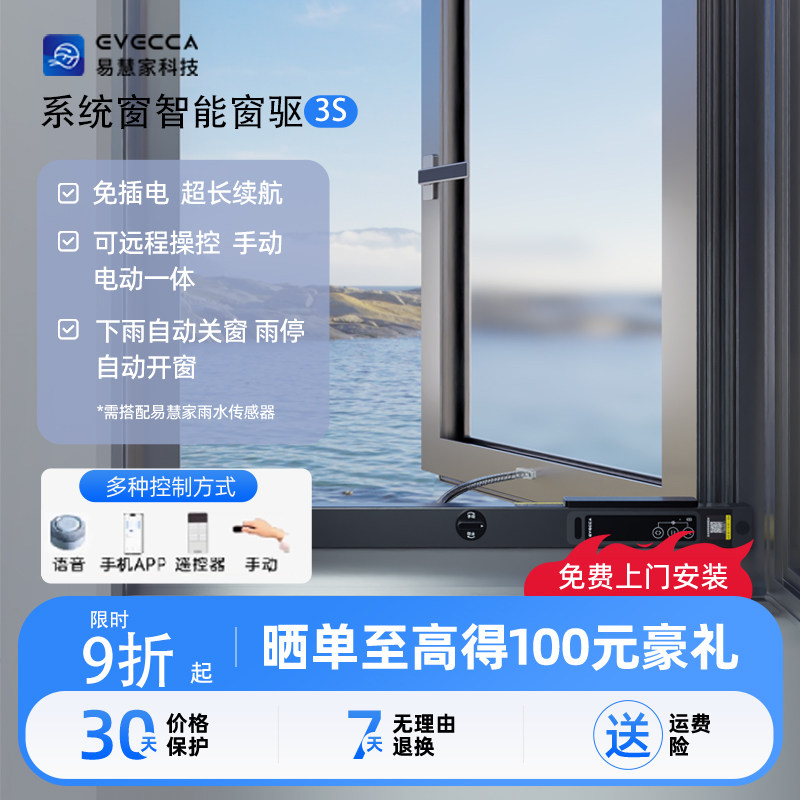 易慧家无线智能开窗器推窗器控制自动开关远程纱窗智能窗驱3s