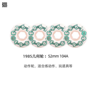 1985滑板轮动作轮两用轮代步街式硬轮新手入门双翘滑板轮1985滑板