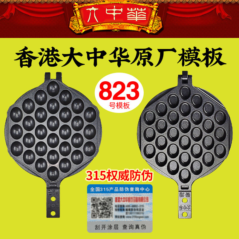 823号模具香港大中华鸡蛋仔机器商用正品模板大中华蛋仔机烤盘