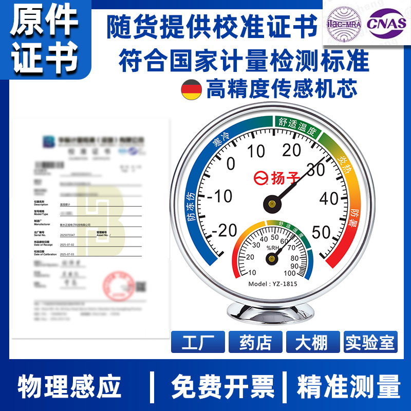 扬子高精度温湿度计工业医院药店专用仓库冷藏带校准证书检测报告