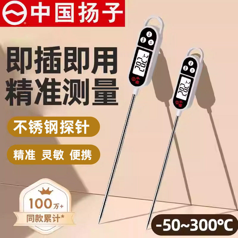 扬子高精度探针式食品温度计测水温油温婴儿奶温烘培专用家用商用