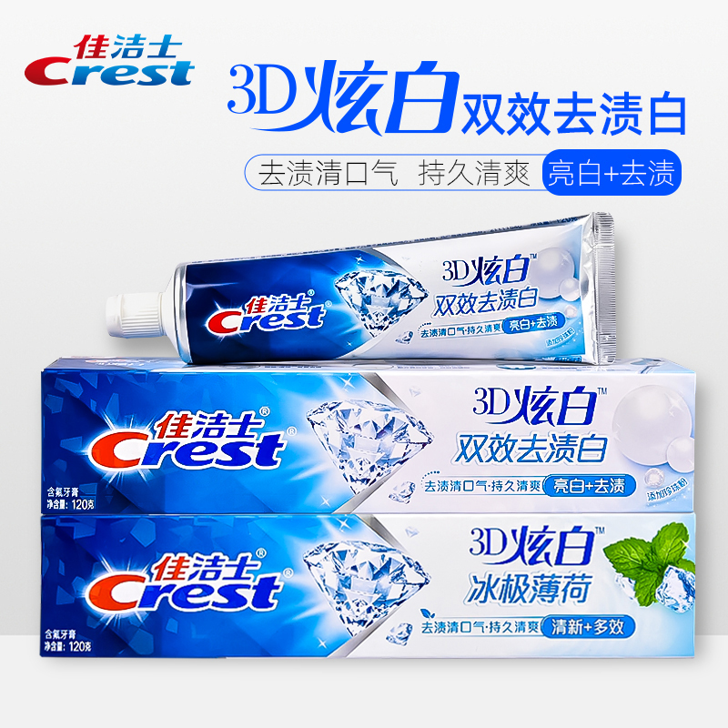 佳洁士3D炫白双效亮白牙膏牙齿口气清新单支装