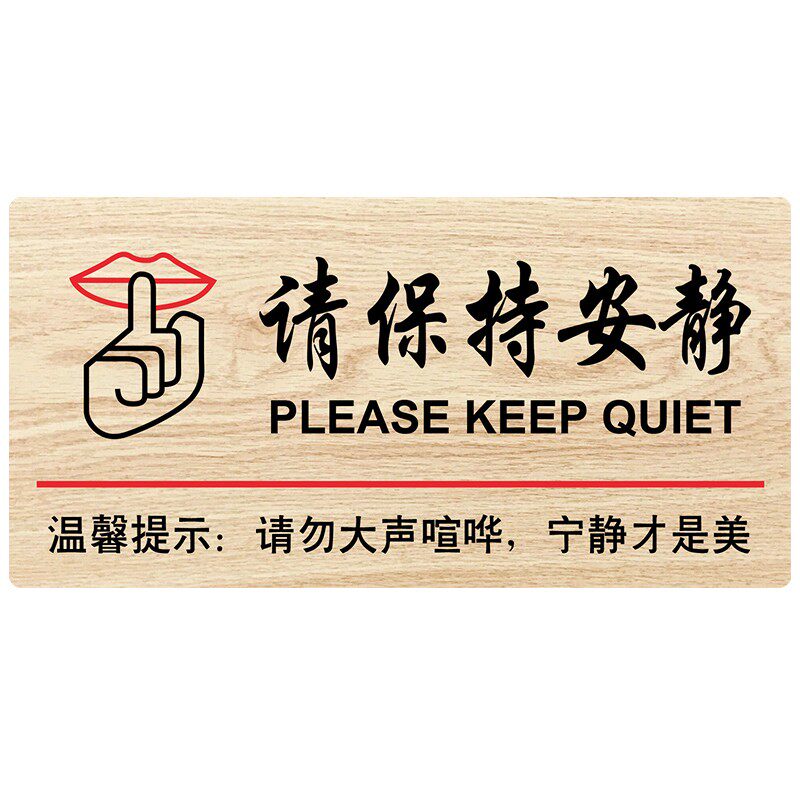新品请勿大声喧哗告示牌木质标识牌公共场所请保持安W静温馨提示