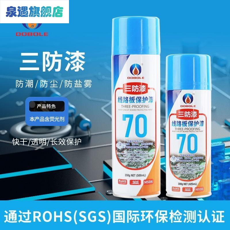 极速crc70三防漆pcb电线路板绝缘漆自喷透明快V干保护漆防潮胶