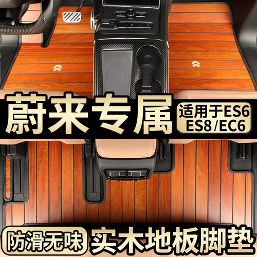 新品蔚来ES6专用脚垫汽车实木地z板脚垫ES8脚垫蔚来ES6内饰配件改