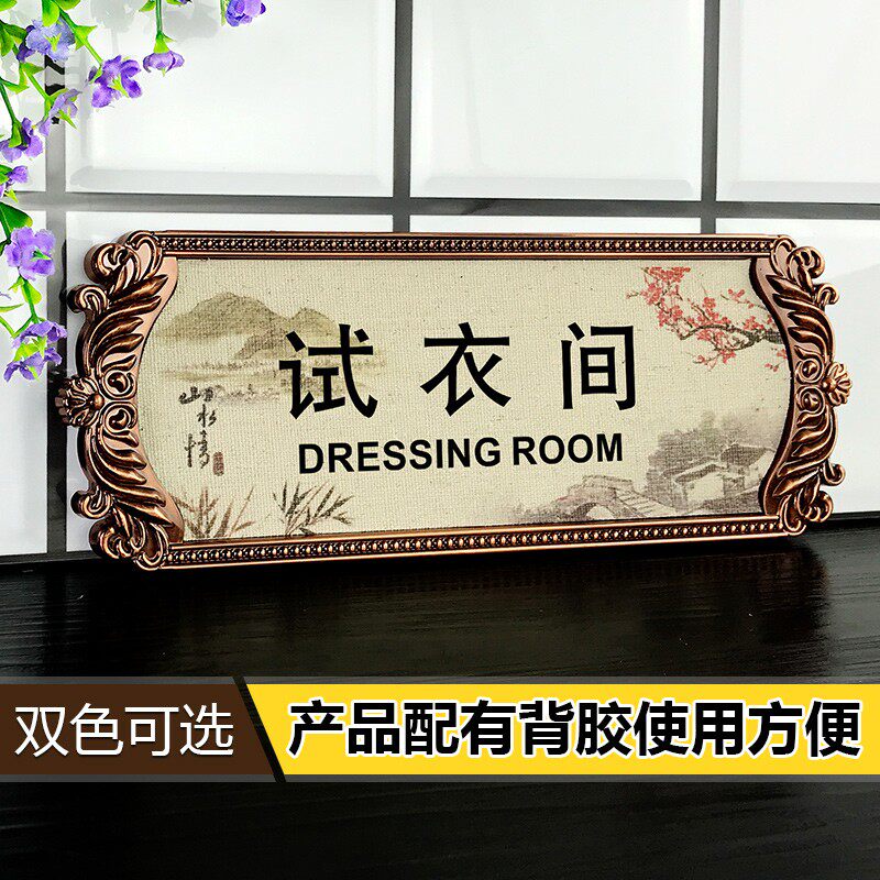 新品仿金属门牌试衣o间标识牌创意复古布艺中国风服装店试衣间标