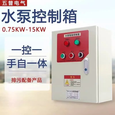五普一控一水泵污水泵排污泵控制柜液位浮球自动启停配电箱