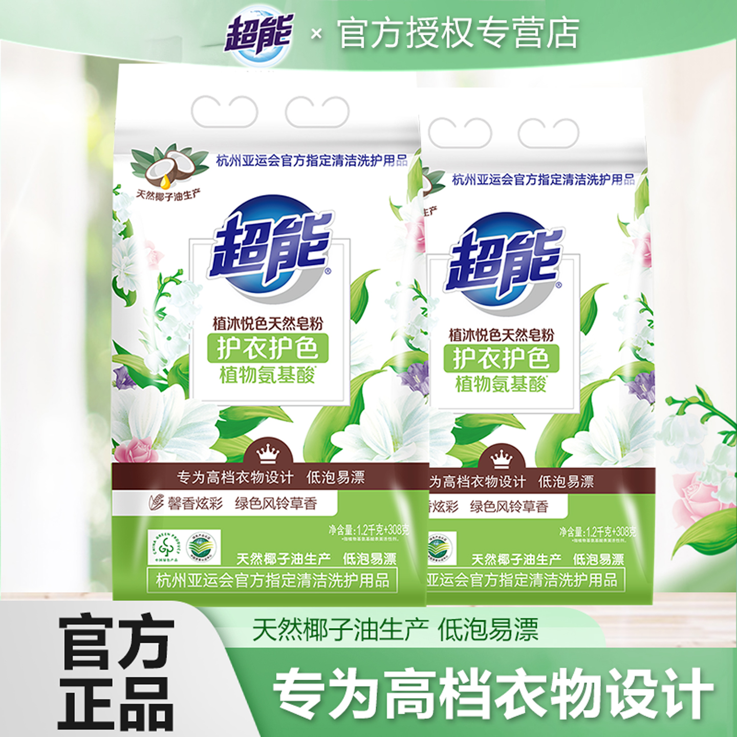 超能天然皂粉护衣护色