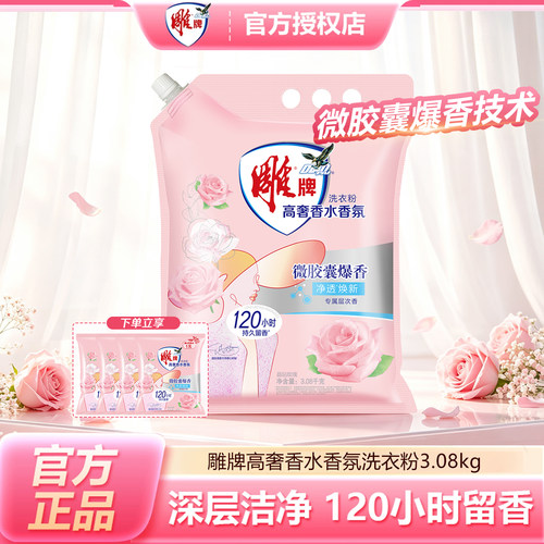 雕牌高奢香水香氛洗衣粉