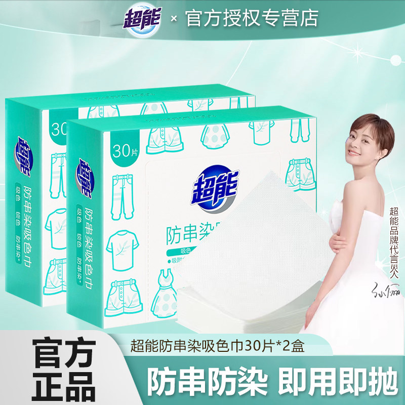 超能防传染吸色巾30片