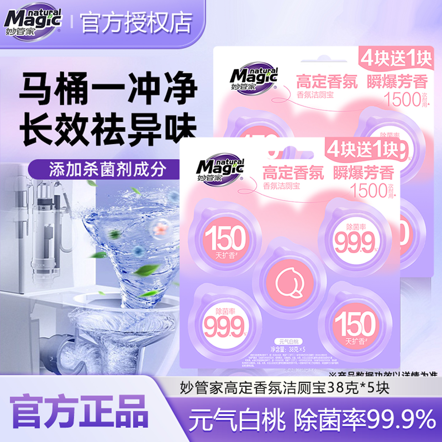 妙管家香氛洁厕宝38克*5块