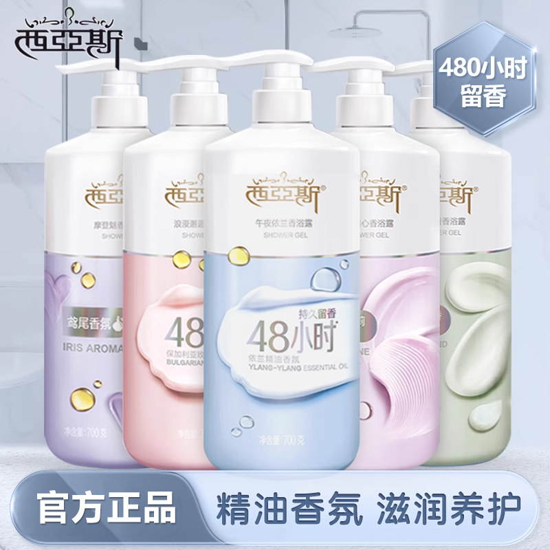 西亚斯沐浴露精油香氛滋润保湿持久长效留香鸾尾茉莉玫瑰精油家用