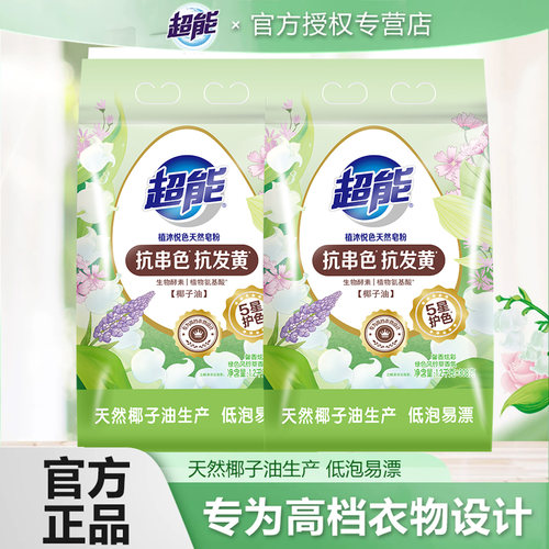 超能天然皂粉护衣护色