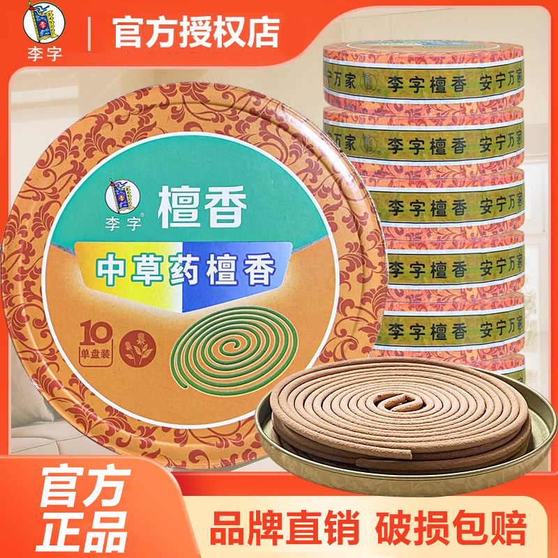 李字中草药蚊香檀香型家用盘式灭蚊香卫生间旅馆酒店驱蚊熏香除臭