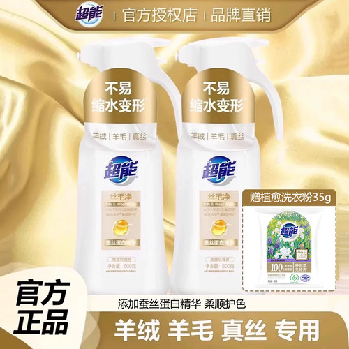 超能羊毛真丝专业清洗液