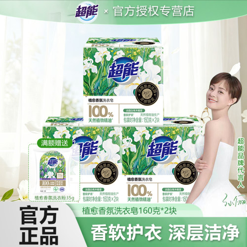 超能植愈香氛洗衣皂160g*2块