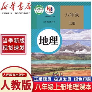 教科书人民教育出版 社八年级上学期地理 教材 2024新版 初二8八年级上册地理课本人教版 初中八年级上册地理书人教版 新华书店直销