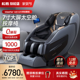 松胜放松堡M616大师按摩椅老人全身全自动豪华正品太空舱沙发椅