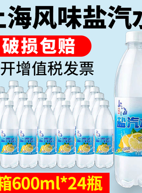 老上海风味盐汽水柠檬口味整箱600ml*24瓶无糖碳酸饮料解渴盐气水