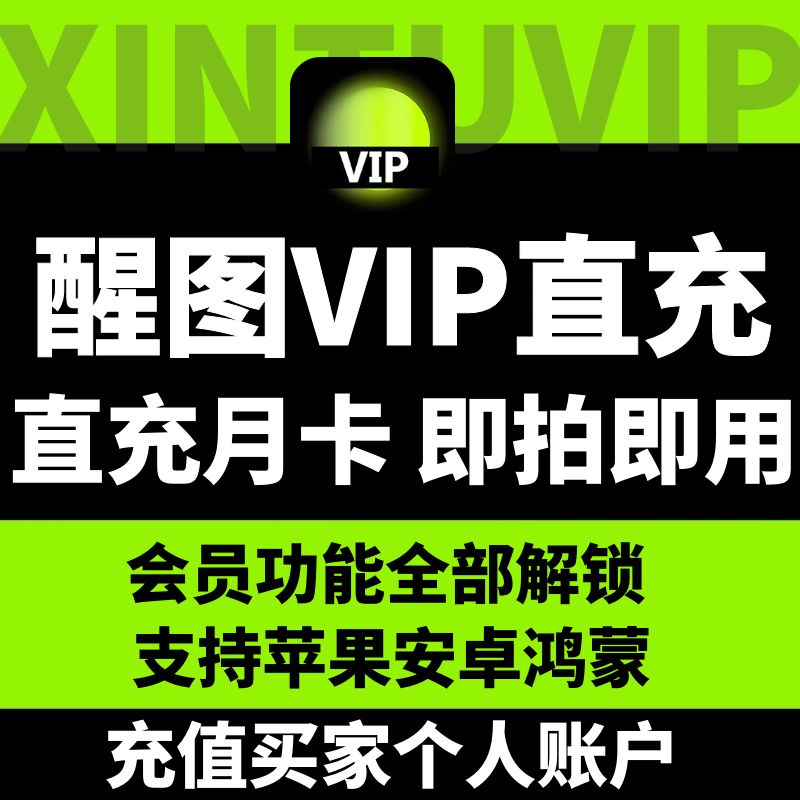 【充自己的号秒到】醒图会员vip一年苹果安卓VIP会员一天周月年卡