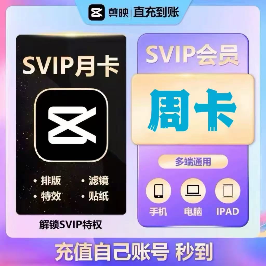 【官方直充】剪映会员Svip直充周卡7天专业版手机电脑通用苹果