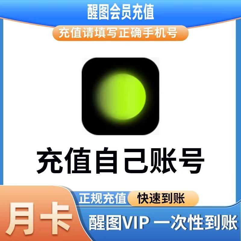 醒图会员vip一年模版照片调色滤镜苹果安卓SVIP会员天周月年卡