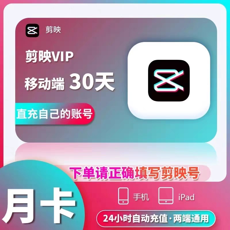 【官方直充】剪映会员vip一个月30天周卡7天年卡手机版剪映会员