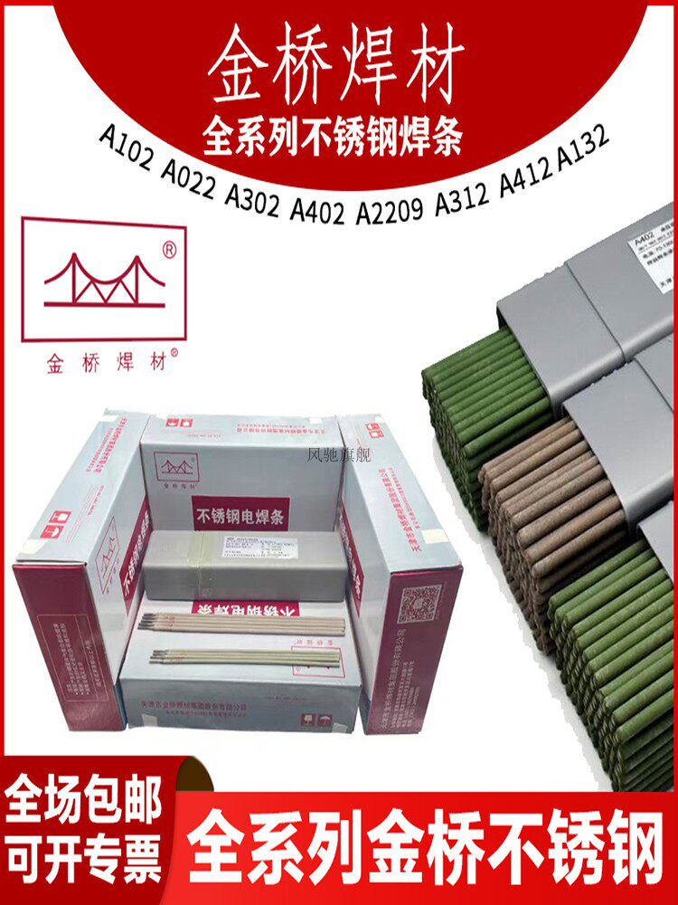 金桥304不锈钢焊条308 309 316L 310S A102 302 022 402白钢