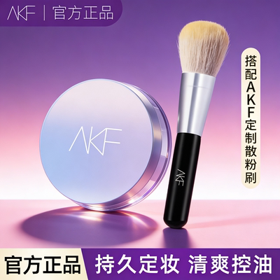 AKF散粉定妆粉控油持久蜜粉不脱妆防水防汗柔焦雾面学生官方正品