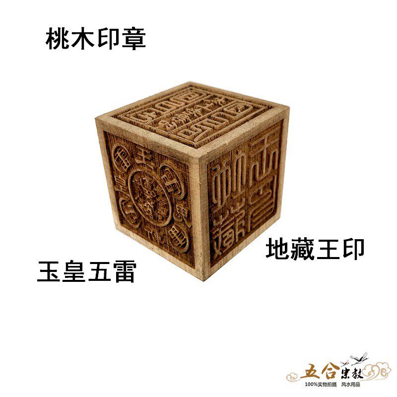 速发道具六面印道经师宝太上老君印章桃木雕刻九天玄道士用品送底
