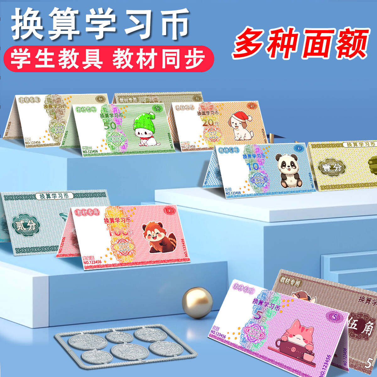 速发认识纸币钱币票样小学生一年级儿童认识钱币学具元角分教具