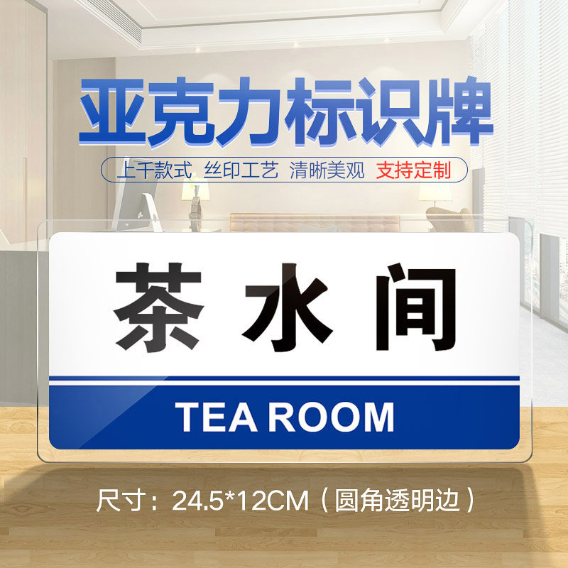 速发茶水间门牌亚克力茶水间标门牌科室牌标泡标示牌提示牌标贴会