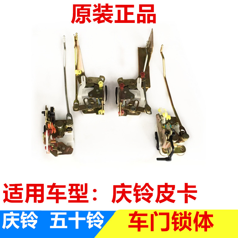 速发五十铃 庆铃皮卡 前门锁体 后门锁体 车门锁体 锁机 锁块 原