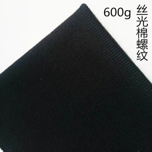 速发丝光棉罗纹料绒黑螺纹布细螺文布料罗纹袖口领口布呢螺纹布料