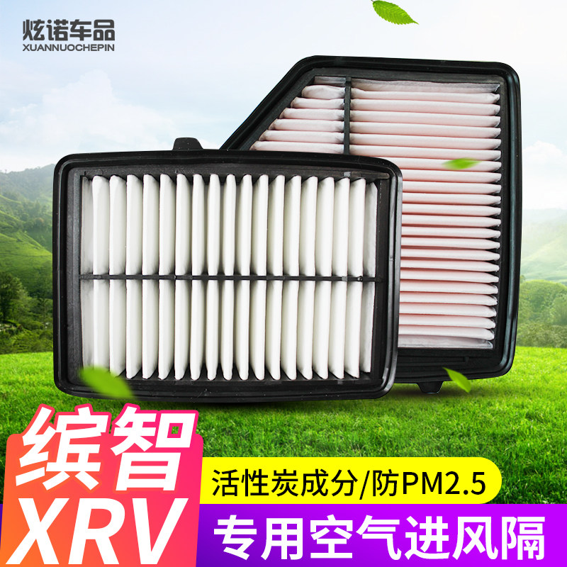 速发适用缤智XRV空调滤芯格空气芯滤格隔进气过滤网格清器格改装