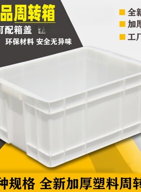 速发白色塑料箱周转箱长方形级收厚养龟箱加纳盒储物流物箱框带盖