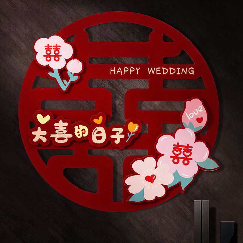 速发男方婚房布置喜字贴纸结婚用品大全婚礼卧室房门绒面房间门囍