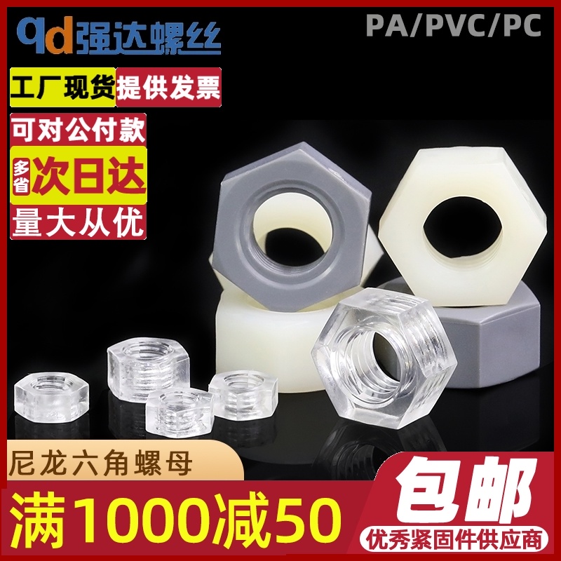 速发塑料尼丝六角螺母PA66螺龙帽PC螺母PVC螺帽285M4M5M6M.-M22