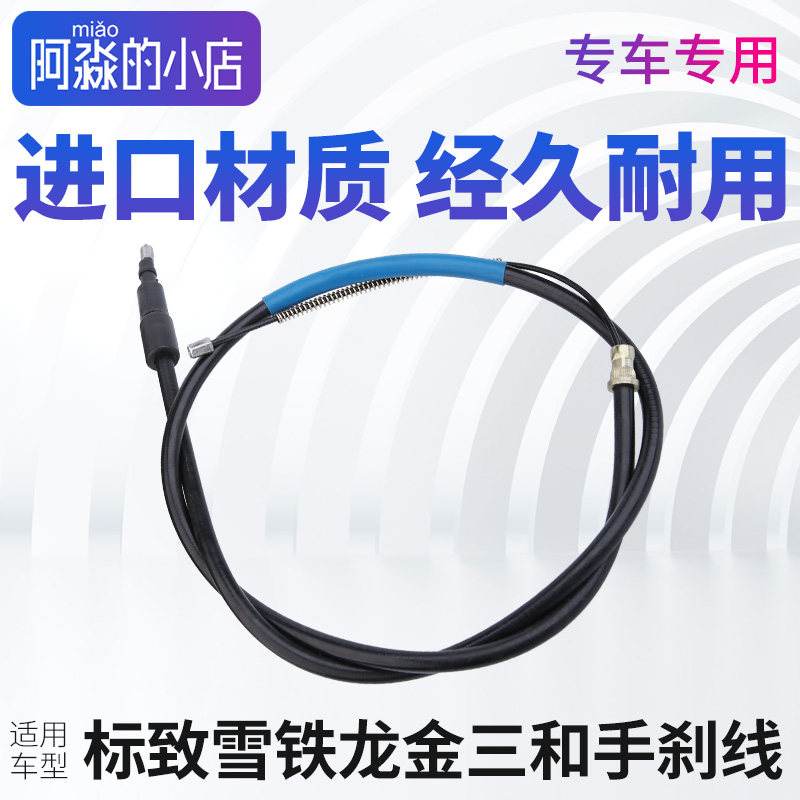 速发适配标致508爱丽舍301凯旋308世嘉307富康206制动手刹拉线拉