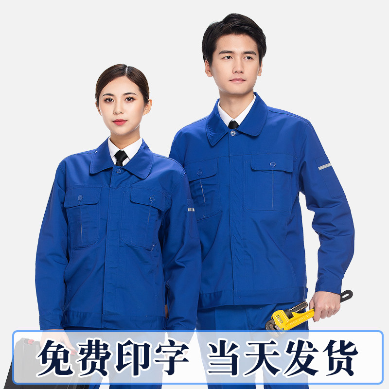 速发春秋款工作服套装男长袖工装劳工服工磨汽修车间保厂耐地印字