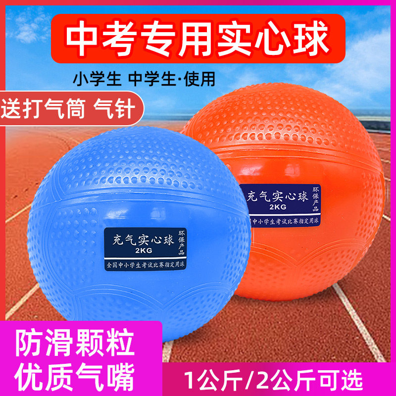速发实心球中考专用2kg体育标准铅练充球训气实心球小学生1公斤