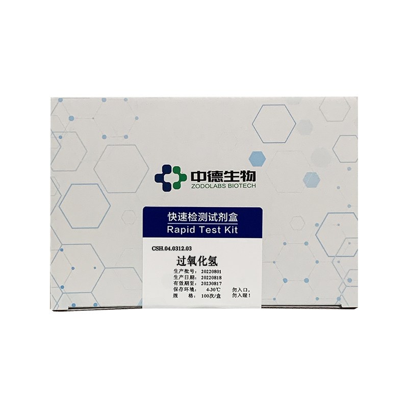 速发中德过氧化氢(双氧水)检测试剂盒水发产品米面豆制品等检测