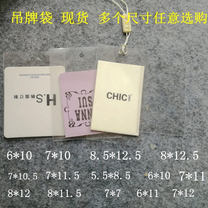 速发opp吊牌领服平口透明塑料袋子套装标签袋卡套 袋标袋订8*12cm