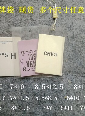 速发opp吊牌领服平口透明塑料袋子套装标签袋卡套 袋标袋订8*12cm