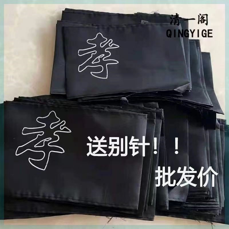 速发孝字袖章袖套字字悼孝无字黑纱品臂起批胸花用孝厂家直销包邮